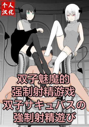 Futago sakyubasu no kyōseishasei asobi cover