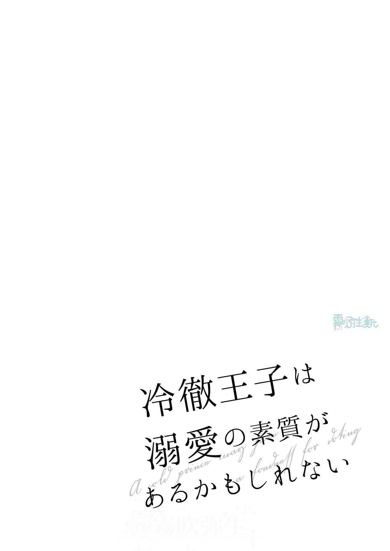 になこ275 冷徹王子は溺愛の素質があるかもしれない01 - Page 5