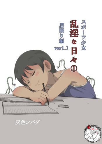 スポーツ少女 乱淫な日々1 居眠り編Ver1.1 cover