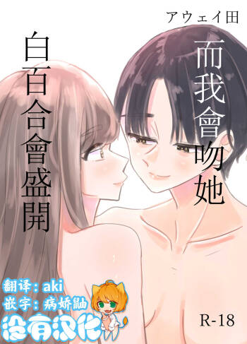 Shirayuri ga Saku、Watashi wa anoko ni Kiss o Suru  | 白百合会盛開 而我會吻她 cover