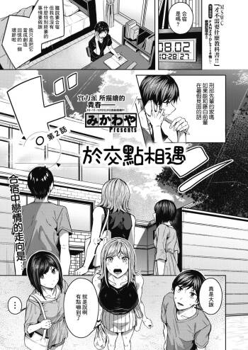 Pinto o Awasete Ch. 2 | 於交點相遇 第2話 cover