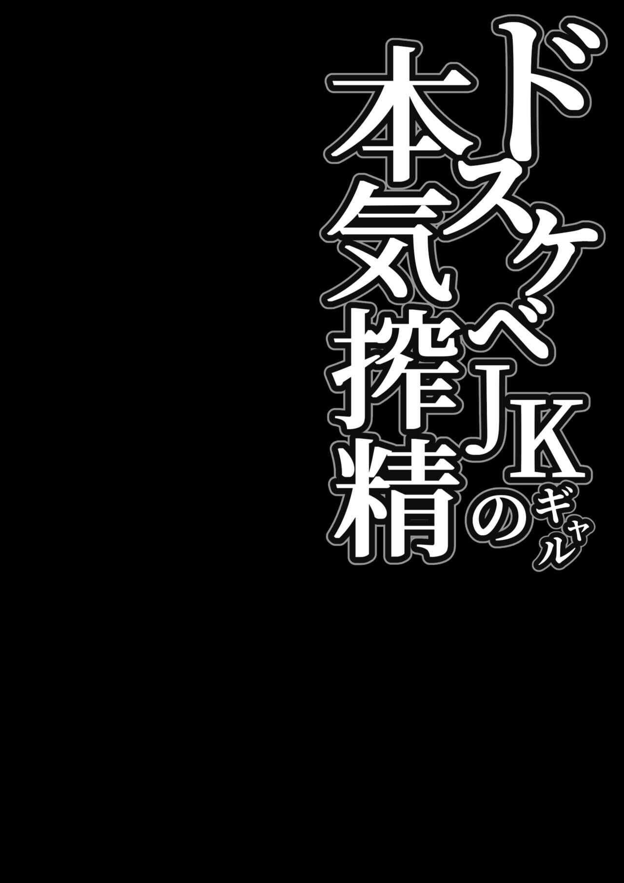 Dosukebe JK Gal no Honki Sakusei page 3 full