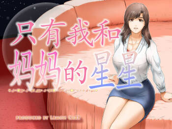 Okaa-san shika inai Hoshi cover