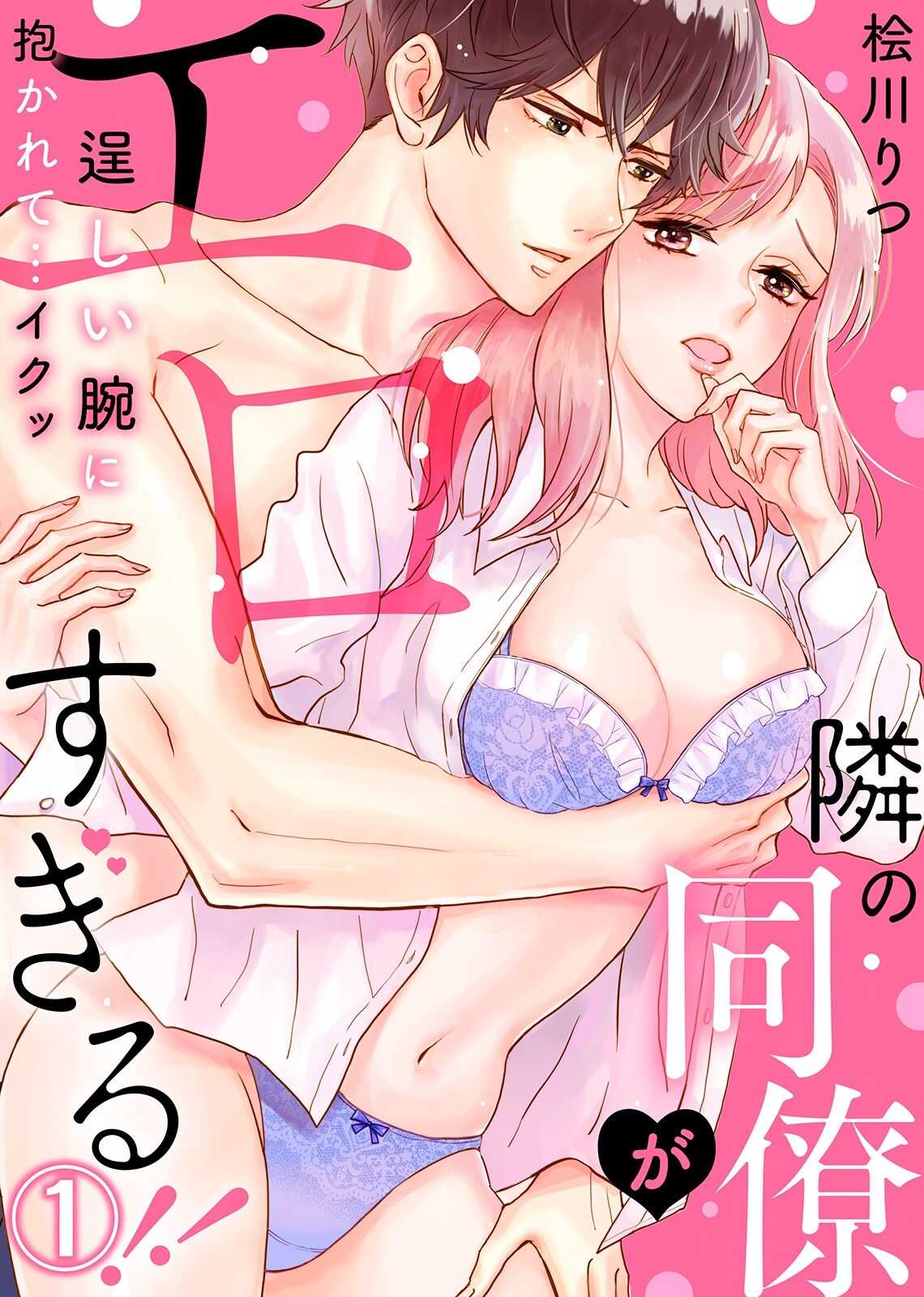 Tonari no Douryou ga Erosugiru!!  ~Takumashii Ude ni Dakarete... Iku~ page 1 full