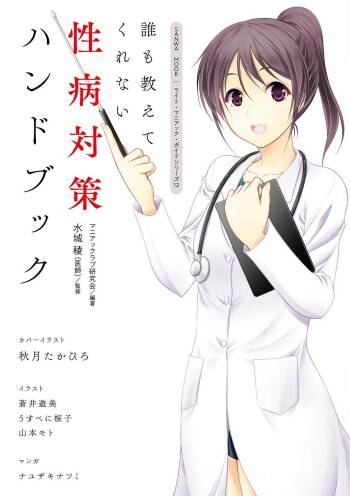 dare mo oshiete kurenai seibyō taisaku handobukku cover