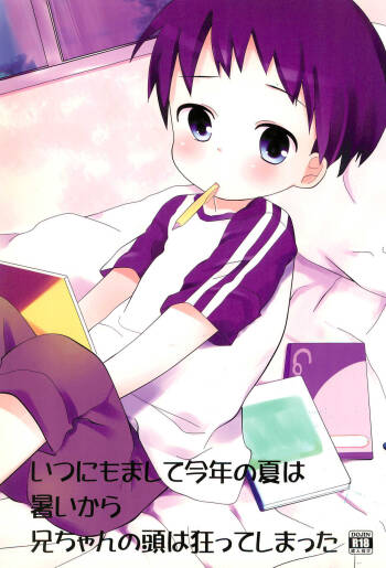 Itsunimo mashite Kotoshi no Natsu wa Atsui kara Nii-chan no Atama wa Kurutteshimatta cover