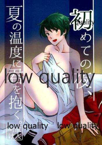 初めての夜、夏の温度に君を抱く。 cover