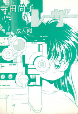 (CR20) [Terada Naoko (Mimuda Ryouzou)]  Terada Naoko Laser