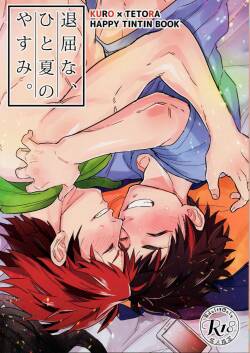 退屈な、ひと夏のやすみ。