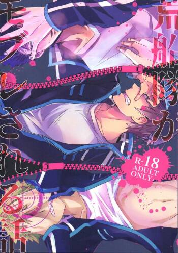 荒船隊がモブレされる話 cover