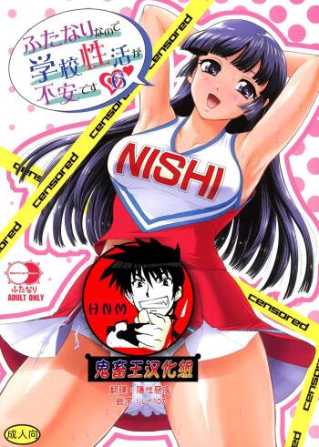 Futanari nanode Gakkou Seikatsu ga Fuan desu 6 cover