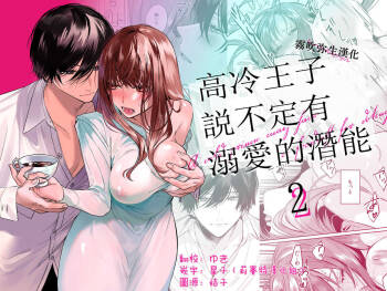 Reitetsu Ouji wa Dekiai no Soshitsu ga Aru kamo shirenai 2 | 高冷王子或許有溺愛的潛能 2 cover