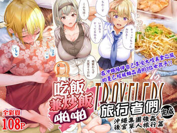 Panpan Travelers Okinawa Shuudan Rape Zumi Harem Hitoritabi Hen | 吃飯兼炒飯TRAVELERS 沖繩集團強姦  ~後宮單人旅行篇~ cover
