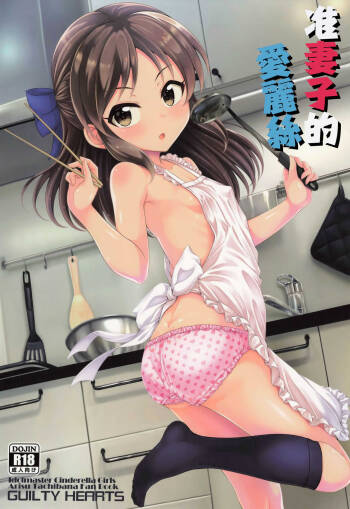 Kayoizuma Arisu | 准妻子的愛麗絲 cover