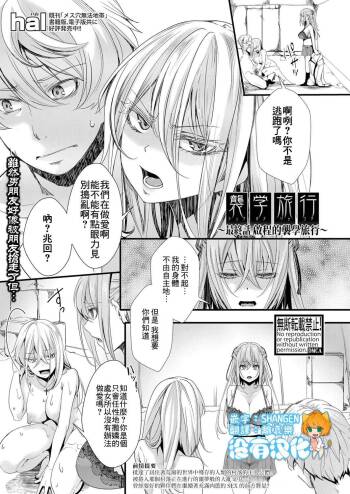 Shuugaku Ryokou Ch.5 ~Tabidachi no Shuugaku Ryokou~ | 襲学旅行 最終話～啟程的襲学旅行～ cover