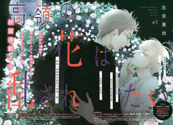 Takane no Hana wa, Midasaretai | 高嶺之花、意乱情迷 01-03 cover