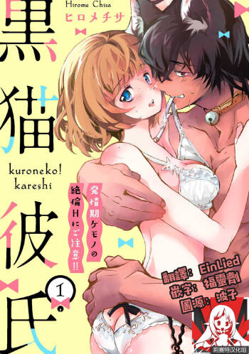 Kuroneko Kareshi〜Hatsujyouki Kemono no Zetsurinn H ni Gocyui！！～  | 黑猫男友～请注意发情期野兽带来的绝顶h！！～ Ch.1-4 cover