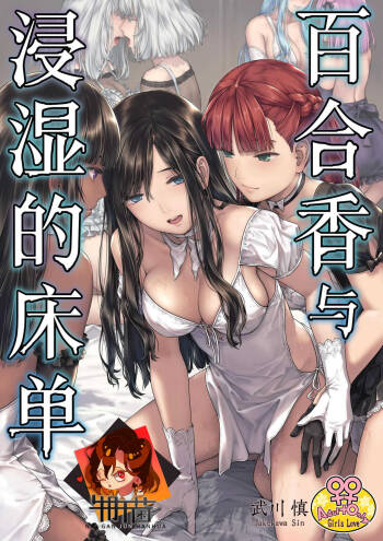 Yurika to Kawakanai Shiitsu Midare Yuri | 百合香与浸湿的床单 cover