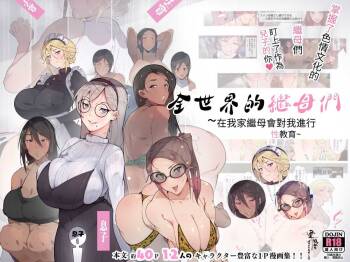 Sekai no Okaa-san-tachi ~Sukebe na Bunka o Motsu Okaa-san-tachi ga Musuko no Anata o Neratte iru~ cover