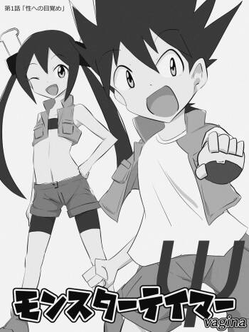 Monster Tamer Ψ-vagina-  & cover