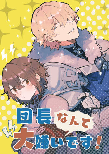 Danchou nante Daikirai desu! | 最讨厌团长了! cover
