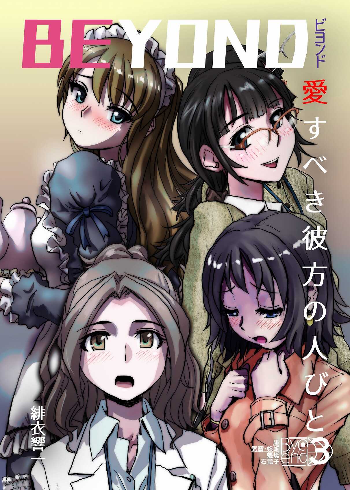 BEYOND（ビヨンド）～愛すべき彼方の人びと3 page 1 full
