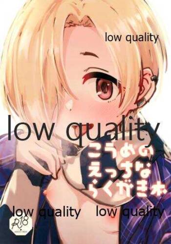こうめのえっちならくがき本 cover