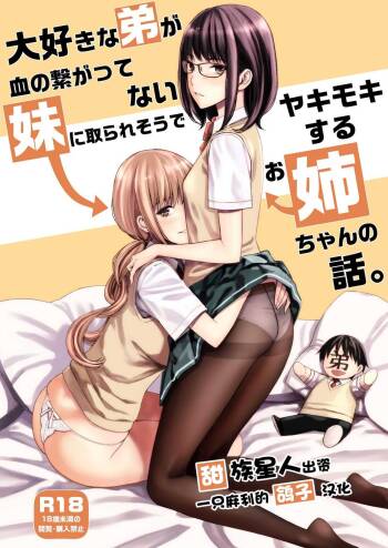 Daisuki na Otouto ga Chi no Tsunagattenai Imouto ni Toraresou de Yakimoki Suru Onee-chan no Hanashi. cover