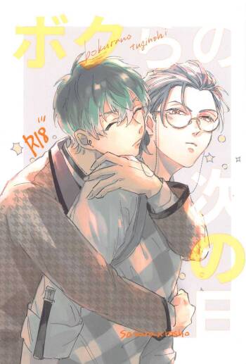 bokuranotsuginohi cover