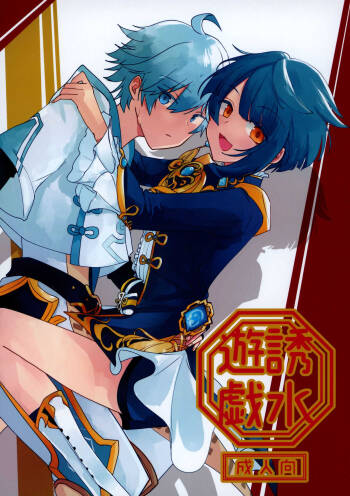 誘水遊戯 cover