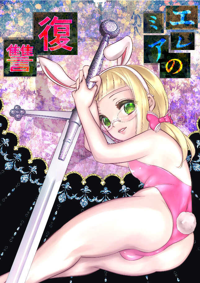 エレミアの復讐 page 1 full
