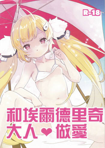 Eldridge Summer Love | 和埃爾德里奇大人♥做愛 cover