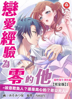 みそみつ杲  恋愛経験がゼロな男 ～意地悪？で甘い？ダンナさま 戀愛經驗為零的他~故意欺負人？還是真心的？老公大人【霧吹彌生漢化組】
