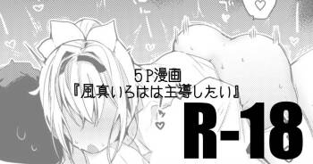 風真いろはは主導したい cover