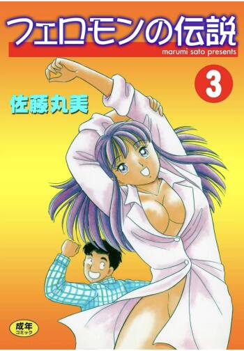 Pheromone legend Vol.3 19-23 cover