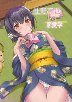 (C97) [Dokudenpa Tsuushin (Senkoku AKY)] Morino Rinze no Renai Gaku (THE Shiny Colors) [Chinese]