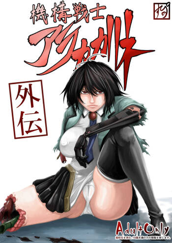機構戦士アラカガネ 外伝 cover
