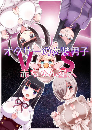 OtaCir no Josou Danshi vs Aka-chan Seijin | Crossdressing Otaku vs Baby Alien cover