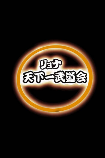 Ryona Budokai 3 cover