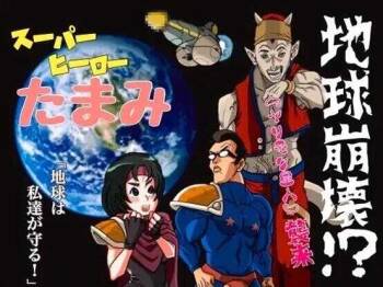 Super Hero Tamako  ~Chikyuu o Kaketa Seisen~ cover