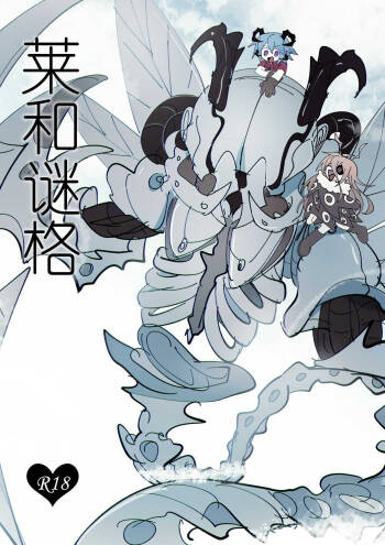 【Goat】 莱和谜格 cover
