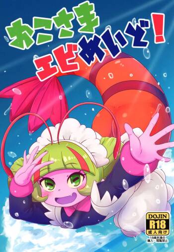 Okosama Ebi Maid! | A Kiddy Serving of Maid Shrimp! cover