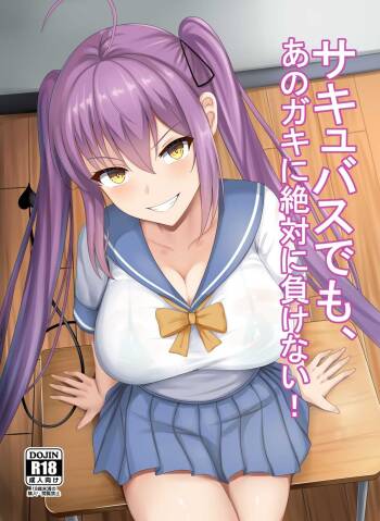 サキュバスでも、あのガキに絶対に負けない！ cover