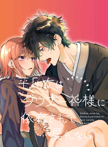 平凡女はダウナー神様に依存されて戻れない cover