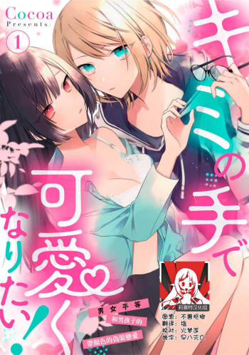 Kimi no te de kawaiku naritai!~ Jendāresu danshi to no Hna gisō ren‘ai ~ | 想要通过你的双手变得可爱！～和无性别男子的H伪装恋爱～: 1-5 cover