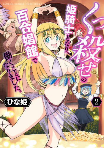 Kukkorose no Himekishi to nari, Yuri Shoukan de Hataraku koto ni Narimashita vol.2 cover