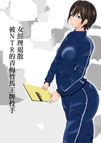 Joshi Mane Keien Tsuukoku Netorareta Osananajimi no Ace cover