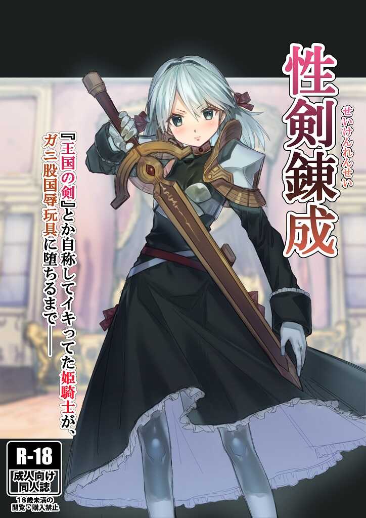 Seiken Rensei "Oukoku no Tsurugi" toka Jishou shite Iki tteta Himekishi ga, Ganimata Kokujoku Gangu ni Ochiru made── page 1 full