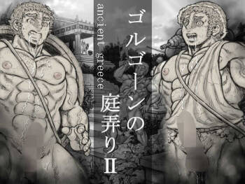 ゴルゴーンの庭弄り cover