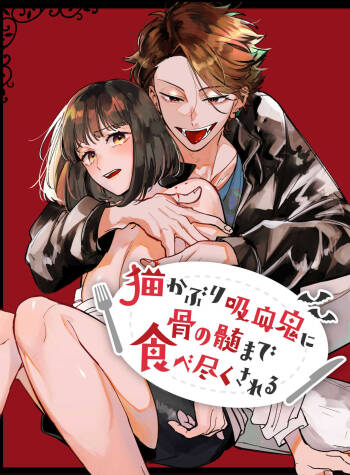 neko kaburi kyuuketuki ni hone no zui made ta be tu kusa reru｜被伪装吸血鬼啃食殆尽 cover